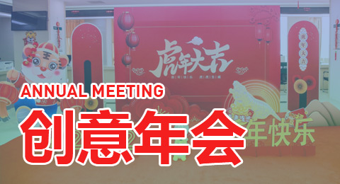 創(chuàng)意年會